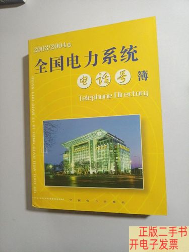 全国电力系统电话号簿 信息咨询服务的枢纽价值与转型之路