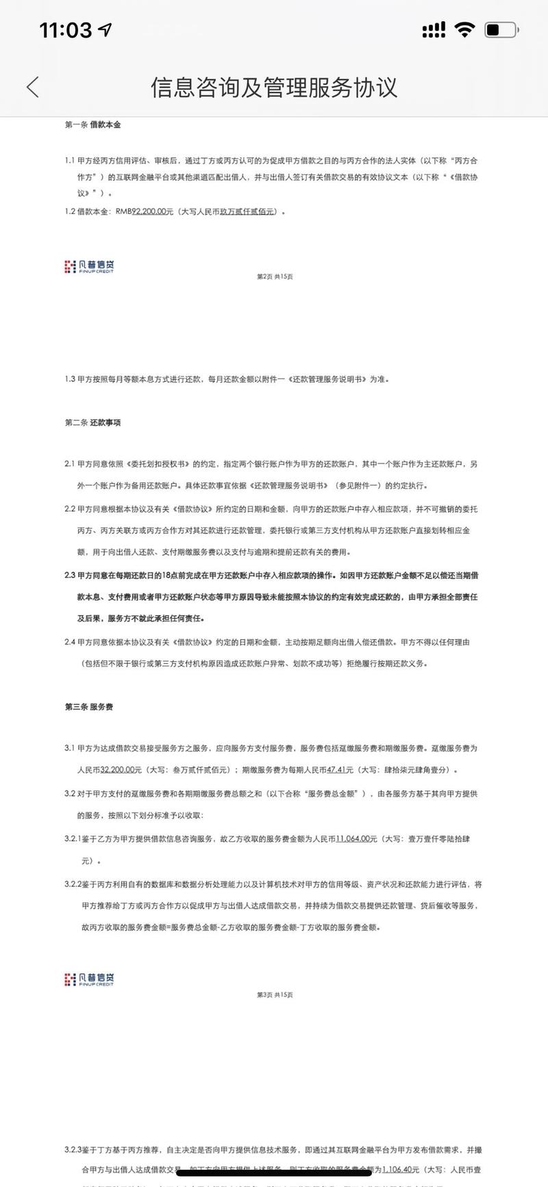 凡普信贷,收取高额服务费32000.其他服务费11064元